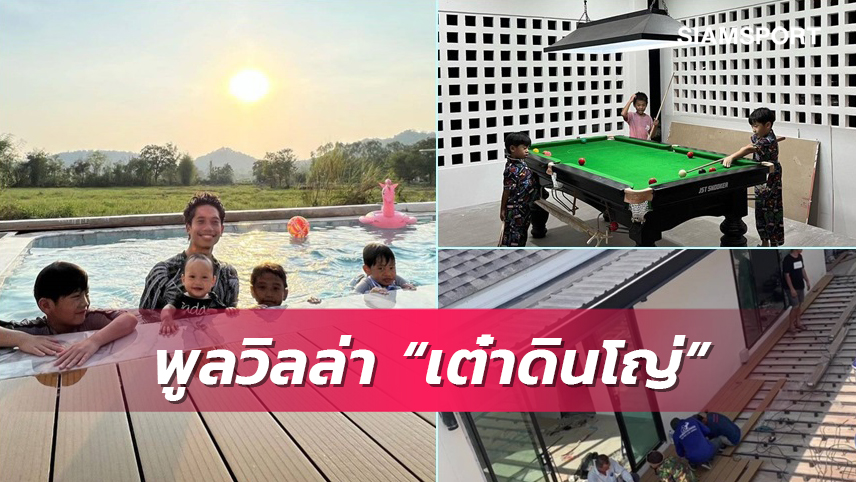 วัยรุ่นพูลวิลล่า“เต๋าดินโญ่”   ทุ่ม 4 ล.ทำรีสอร์ทที่นครนายก 