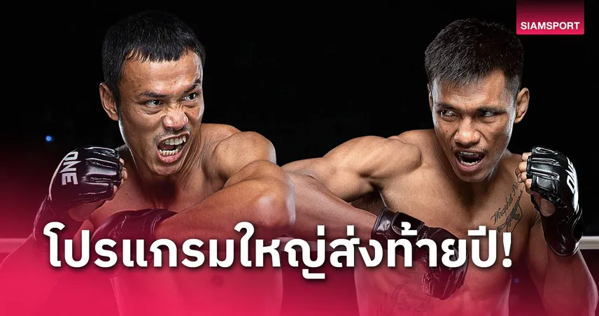  สิทธิชัย เช็กสด ชาโด้ นำทัพบู๊ 20 ธ.ค. ศึก ONE ลุมพินี 92  