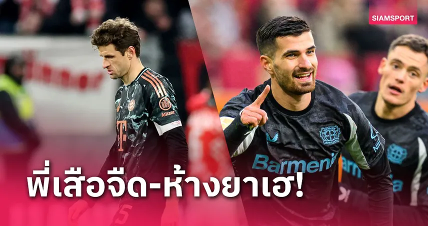 ผลบอล : บาเยิร์น แพ้จนได้!, เลเวอร์คูเซ่น บุกเฮไล่จี้ 4 แต้ม