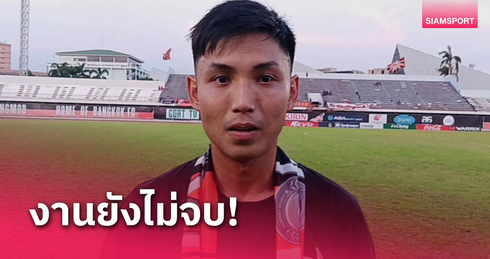 "โค้ชโดนัท" ลั่นรอบชปล.มีข้อมูลทีมคู่แข่งแล้ว บางกอกพร้อมรับมือ