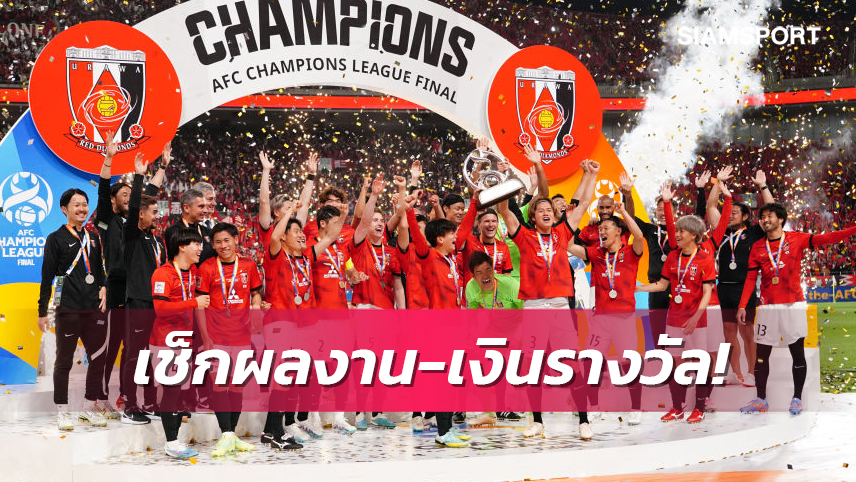 อุราวะ เรดส์ ฟัน 163 ล้าน หลังคว้าแชมป์เอเชีย 