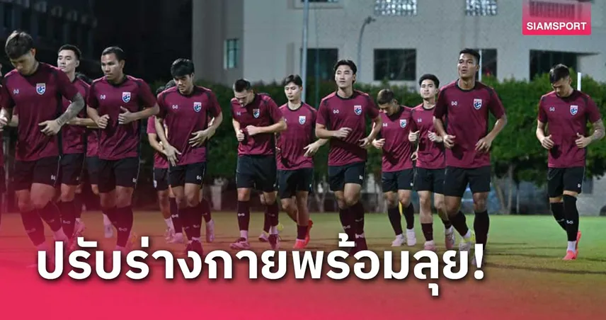 ทีมชาติไทยลงซ้อมทันทีหลังถึงสิงคโปร์  อิชิเน้นฟื้นฟูร่างกายนักเตะ