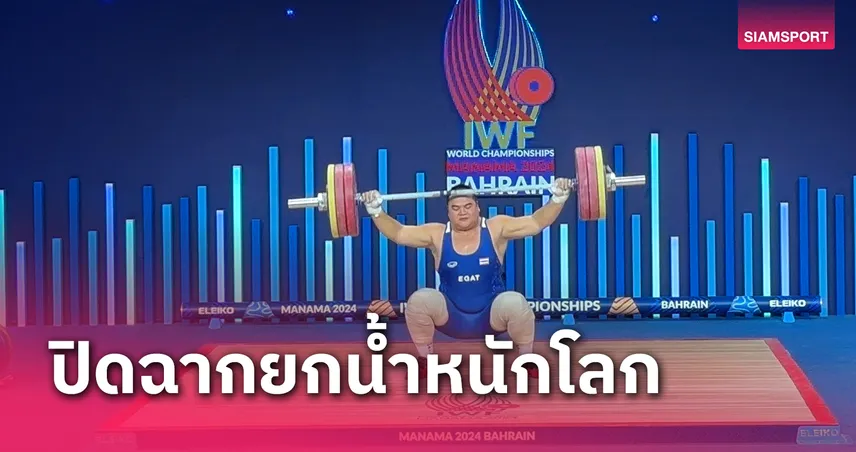 รุ่งสุริยา จบอันดับ 14 ส่งท้ายยกน้ำหนักชิงแชมป์โลก