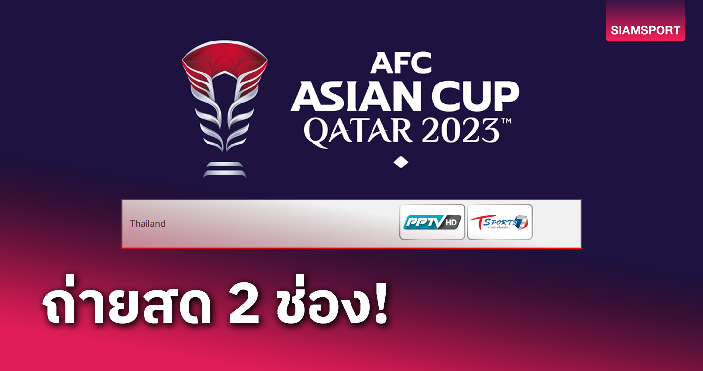 เว็บไซต์ AFC เผยแล้ว คนไทยดูสด เอเชียน คัพ ได้ที่ไหน?