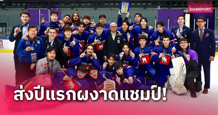 ไอซ์ฮอกกี้ไทยผงาดแชมป์โลกรุ่นยู-20 ดิวิชั่น 3 กลุ่มบี