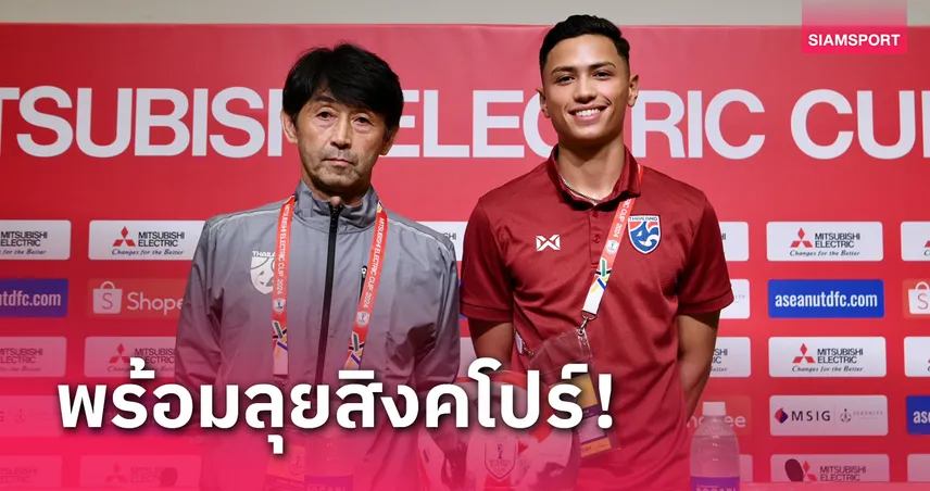 ทีมชาติไทยกร้าวอัดสิงคโปร์การันตีเข้ารอบ ยันไม่เข็น "สุภโชค-เอกนิษฐ์" ลงบู๊