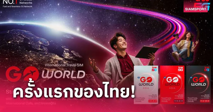 ทรูบุกตลาดนักเดินทางทั่วโลกส่ง "GO World"ซิมโรมมิ่งสุดล้ำใช้งานได้รอบโลก