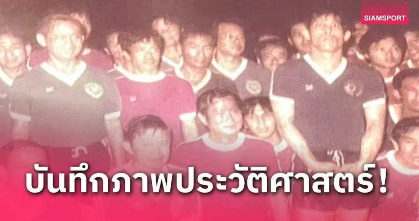 บันทึกภาพประวัติศาสตร์ "ในหลวง ร.10" กษัตริย์นักกีฬาทรงเล่นฟุตบอลการกุศล