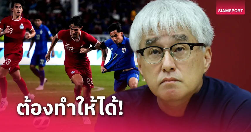 กุนซือสิงคโปร์ย้ำจุดที่ต้องระวังทีมชาติไทยเกมแย่งเข้ารอบ