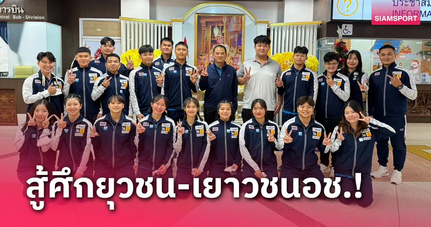 ไทยส่งจอมพลังดาวรุ่งบู๊ยกน้ำหนักยุวชน-เยาวชนเอเชียที่กาตาร์