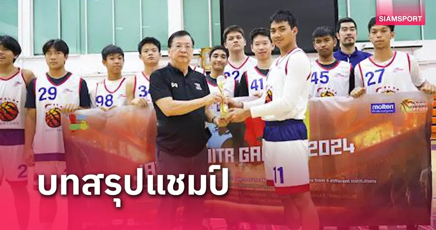 สยามแรพเตอร์ส ควงไฮเทค คว้าแชมป์บาสเกตบอลยช. 5x5 จตุรมิตรเกมส์ 