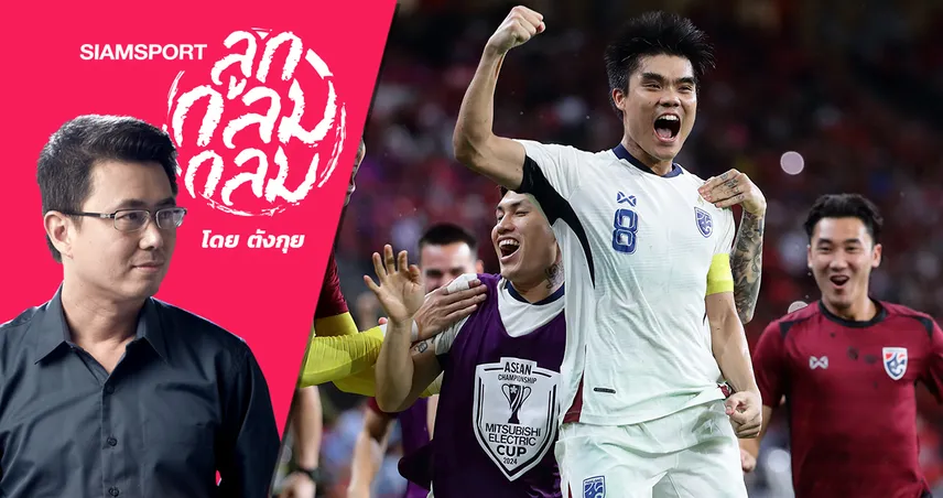 ไทย ชนะ สิงคโปร์ : แพสชั่นและสปิริตที่ทัพช้างศึกทำออกมาให้เห็น