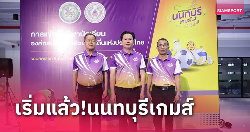 อบจ.นนทบุรีจัดกีฬานักเรียนอปท.เฟ้นตัวแทนภาคลุยรอบประเทศ