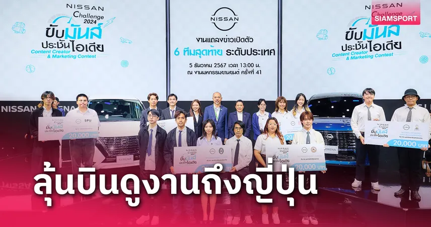 นิสสัน มอบรางวัลทีมผู้ชนะระดับภูมิภาคโครงการ e-POWER Challenge