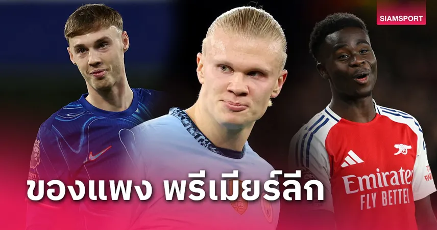 พาลเมอร์ ฮาลันด์ ขึ้น! ท็อป 10 แข้งมูลค่าแพง พรีเมียร์ลีก