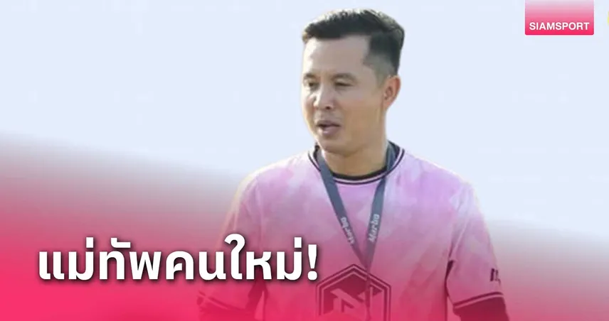 กาญจนบุรี ซิตี้ เปิดตัว "โค้ชบอย" คุมทัพสู้ศึกเลกสอง โซนตะวันตก