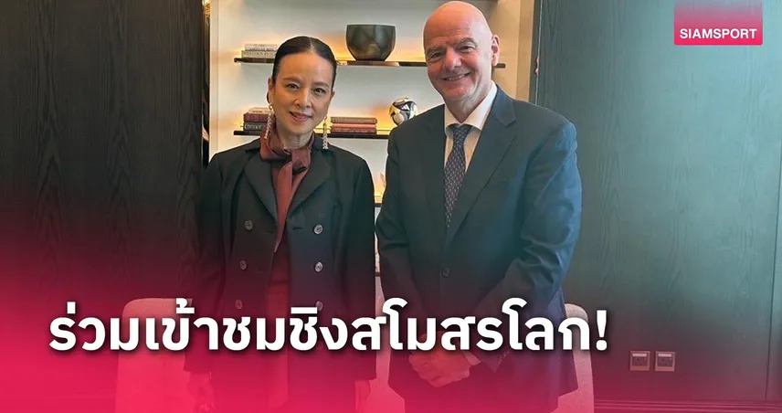 มาดามแป้ง พบ ประธานฟีฟ่า ก่อนชมเกมฟุตบอลชิงแชมป์สโมสรโลก 2024