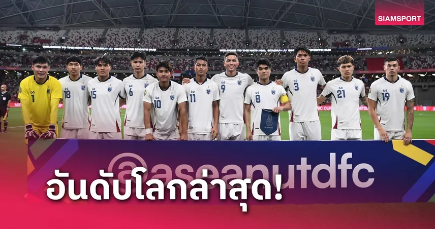 อันดับโลก ทีมชาติไทย ล่าสุด, เวียดนามขึ้น 2 ขั้น, ท็อป 10 ไม่ขยับ