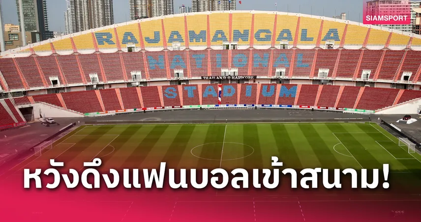 ส.ฟุตบอลกัมพูชา แจกบัตรฟรีให้แฟนบอลเกมเยือนทีมชาติไทย