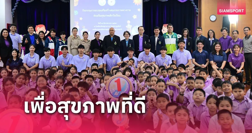 กรมพลศึกษาสร้างแรงบันดาลใจ จัดกิจกรรมส่งเสริมเยาวชนไทยเล่นกีฬา