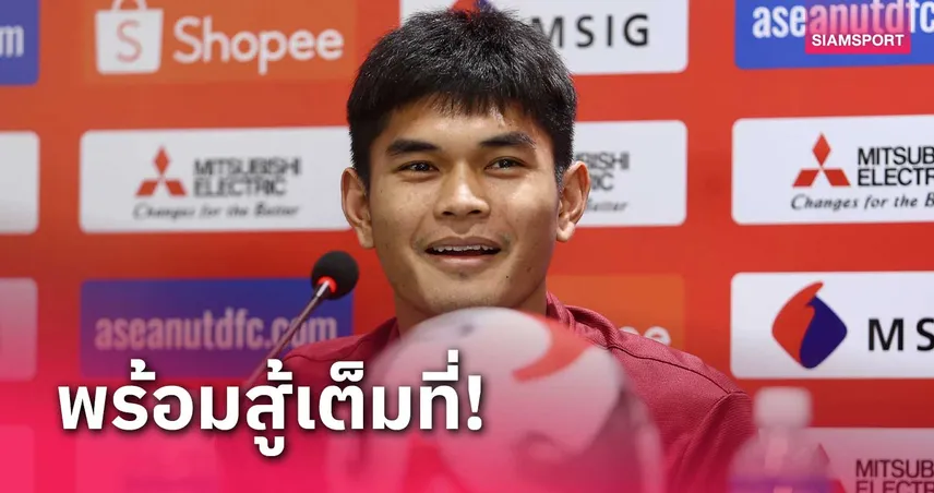 "ธีรศักดิ์" ชี้ทีมชาติไทยพร้อมดวลกัมพูชา ตั้งเป้าทำผลงานให้ดีที่สุด