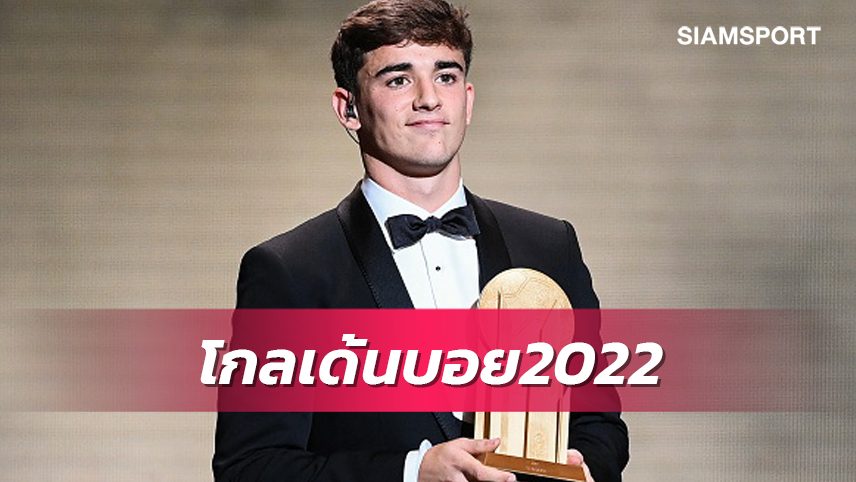 ทางการ!กาบี ผงาดคว้ารางวัลโกลเด้นบอย2022