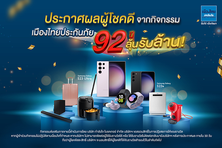 MTI จับรางวัล “เมืองไทยประกันภัย 92 ปี ลุ้นรับล้าน” พร้อมประกาศรายชื่อผู้โชคดี