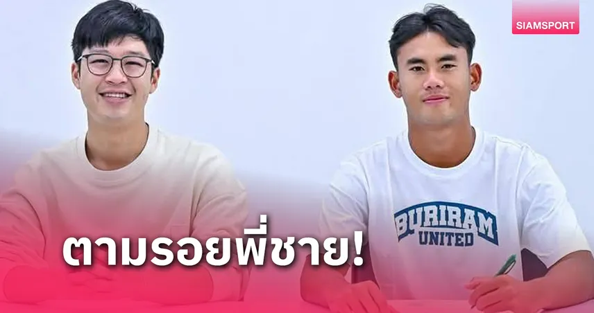 "ดอลลาร์-โชติกะ" น้องชายสุภโชค-ศุภณัฎฐ์ เซ็นสัญญาอาชีพกับบุรีรัมย์