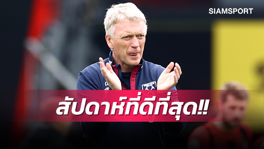 ฟอร์มแรงต่อเนื่อง! มอยส์ ยิ้มร่า เวสต์แฮม โหดต่อบุกทุบ บอร์นมัธ