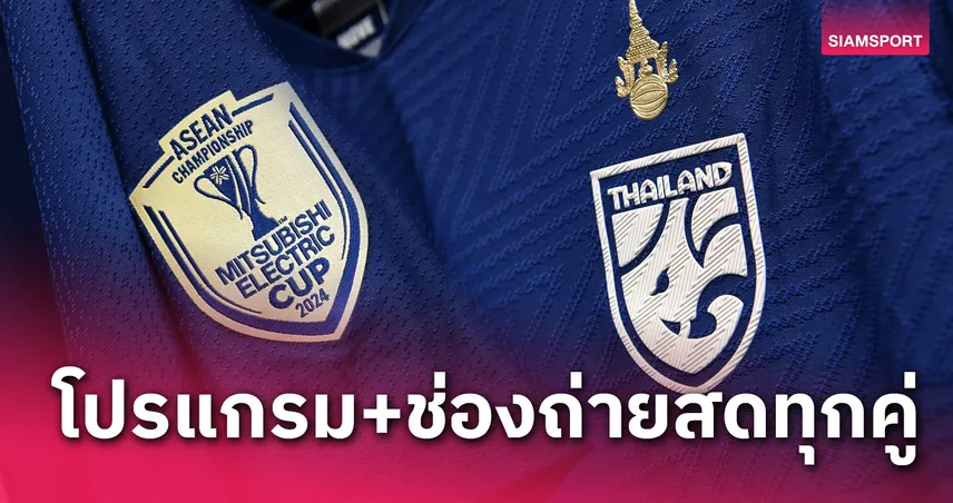 ทีมชาติไทย พบ กัมพูชา โปรแกรมฟุตบอลชิงแชมป์อาเซียน ช่องถ่ายทอดสดอาเซียนคัพ ทุกคู่