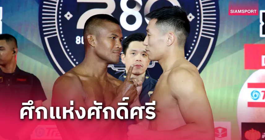 บัวขาวประกาศขอสยบนักชกจีนคว้าแชมป์ฉลอง 80 ปี วิกราชดำเนิน