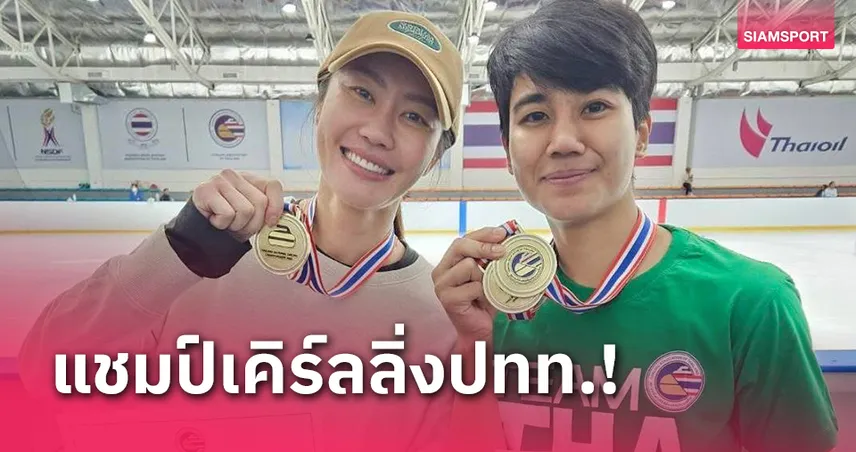 "ชนาธิป-ซาร่า" คว้าแชมป์เคิร์ลลิ่งประเทศไทย