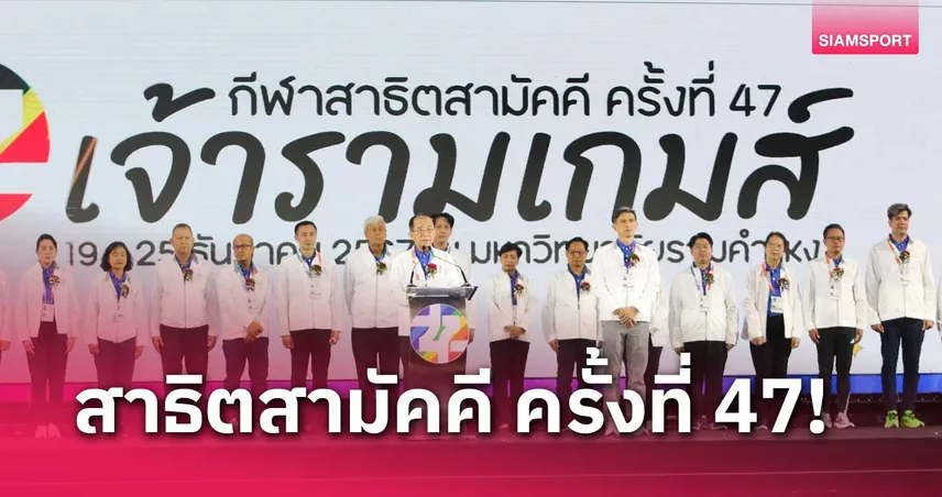  เปิดฉาก "เจ้ารามเกมส์" โรงเรียนกีฬาสาธิต 22 สถาบันร่วมชิงชัย