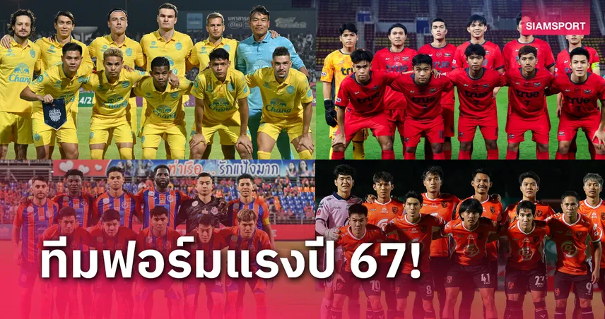 รวม 10 สโมสรยอดเยี่ยมลีกไทย ประจำปี 2567