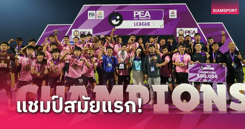 สุดยอด! หนองบัว พิชญ ผงาดคว้าแชมป์ "PEA U23 Youngster League" สมัยแรกด้วยลูกได้เสีย