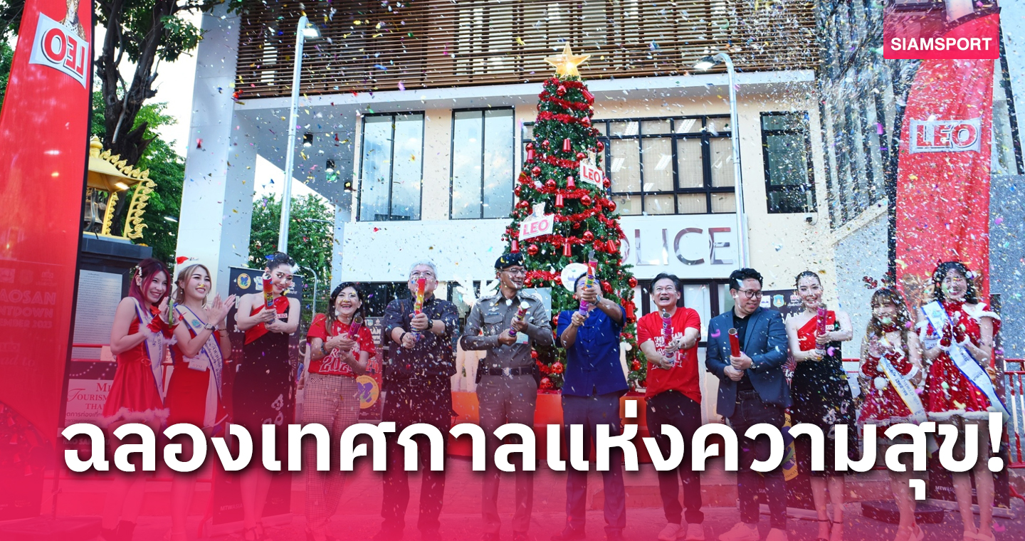 ทูตการท่องเที่ยวและกีฬา พร้อมร่วมเคาท์ดาวน์สุดยิ่งใหญ่ 