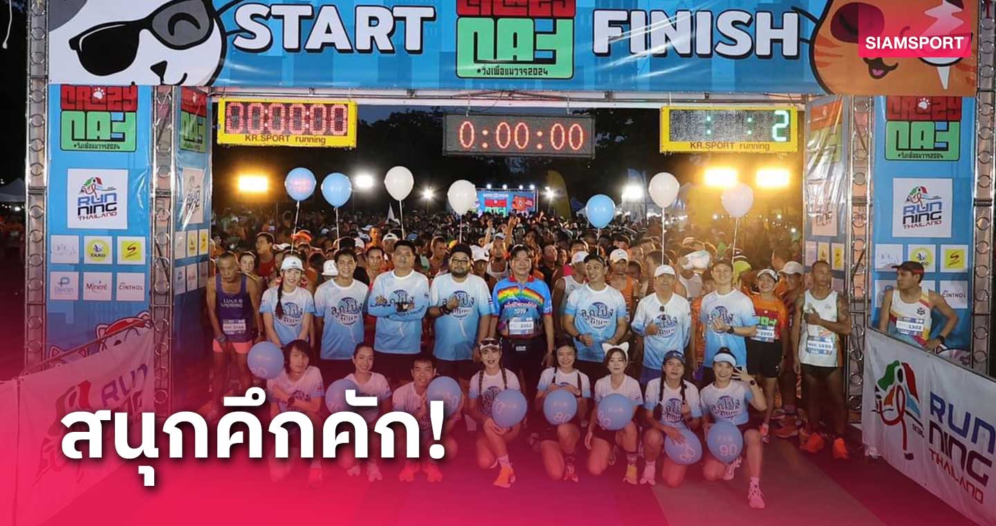 นักวิ่งกว่า 1,500 คนร่วมงาน Crazy Cat Run วิ่งเพื่อแมวจร 2024