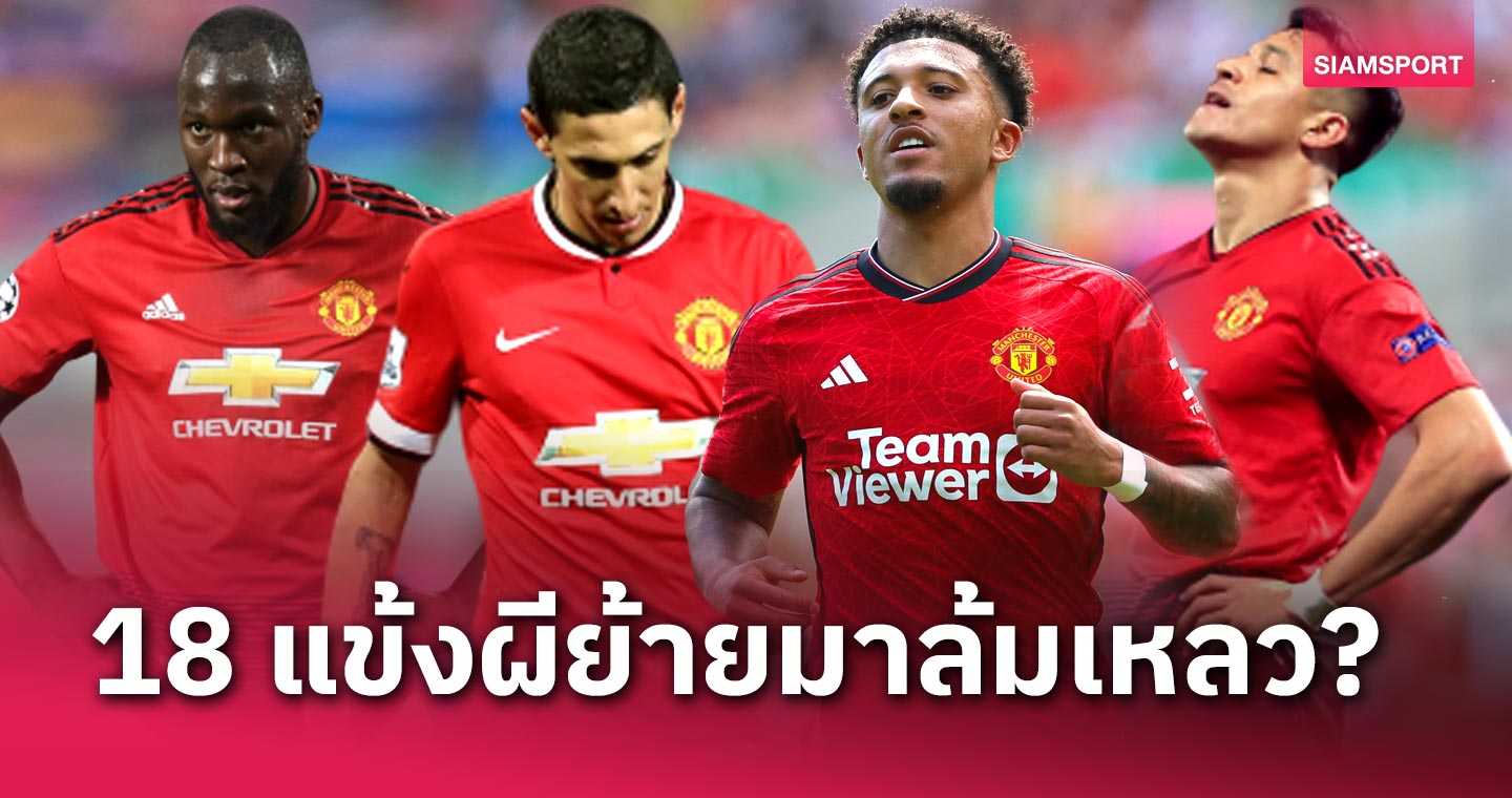 เจดอน ซานโช่ ติดท็อป 5 ไหม?จัดอันดับ 18 แข้ง แมนยู ย้ายมาล้มเหลวยุค เกลเซอร์