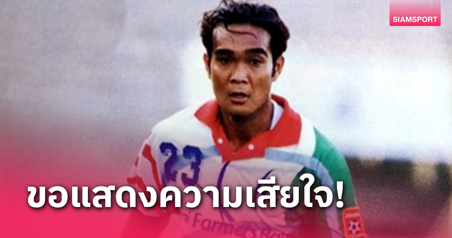 วงการลูกหนังสุดเศร้า! รักพงษ์ แก้วแท้ อดีตแข้งทีมชาติเสียชีวิต