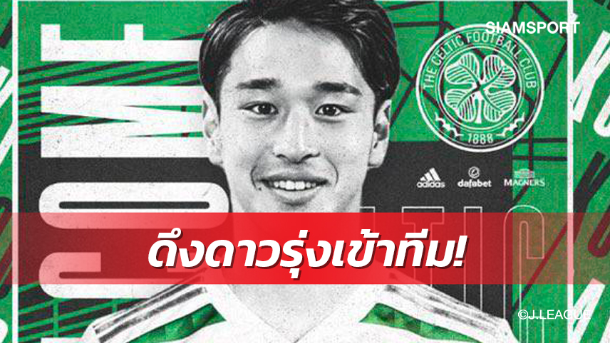 คว้าดาวรุ่งเสริมทัพ! เซลติกเซ็นสัญญา 5 ปี ดึงเซนเตอร์แบ็กโกเบเข้าทีม