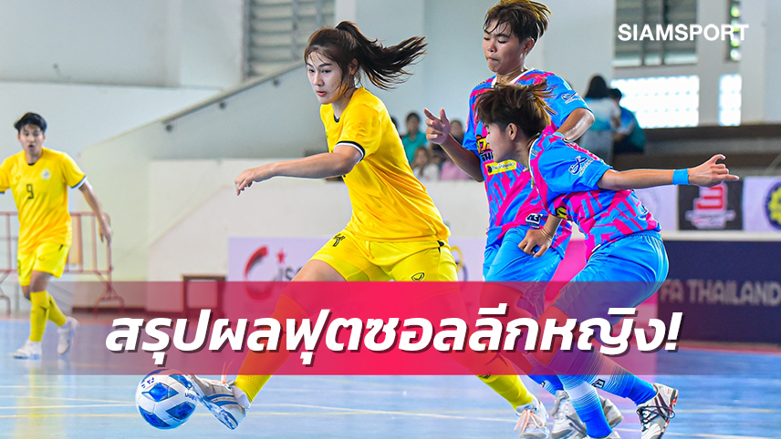 สาวเมืองหลวงเปิดหัวถล่มราชภัฎกำแพงเพชร 5-0 ศึกโต๊ะเล็กลีก