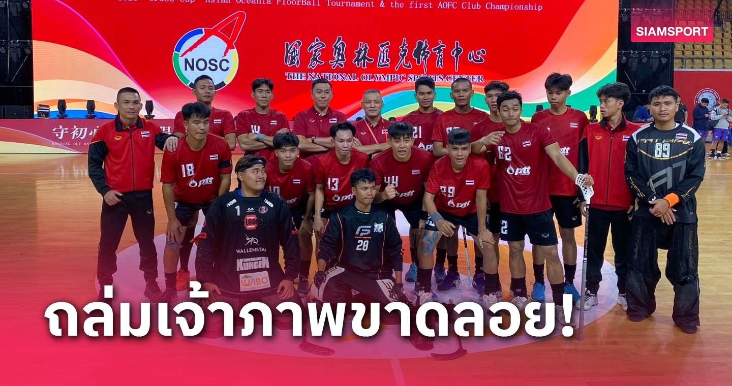 ฟลอร์บอลไทยเปิดสนามศึกนานาชาติสวย อัดทีมจากเซี่ยงไฮ้ 15-0