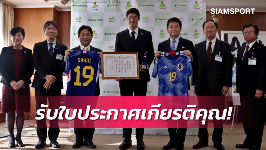 ผลพวงบอลโลก! ซากาอิ รับรางวัลความสำเร็จพิเศษด้านกีฬาจากเมืองไซตามะ