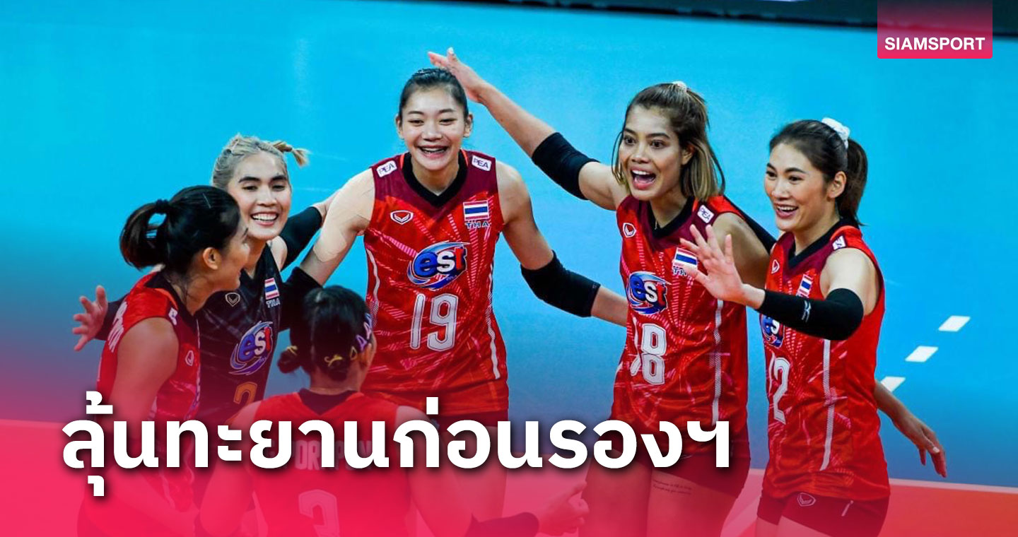 วอลเลย์บอลหญิงไทย รองแชมป์เก่าได้ลุ้นลิ่วรอบ 8 ทีม เอเชียน เกมส์