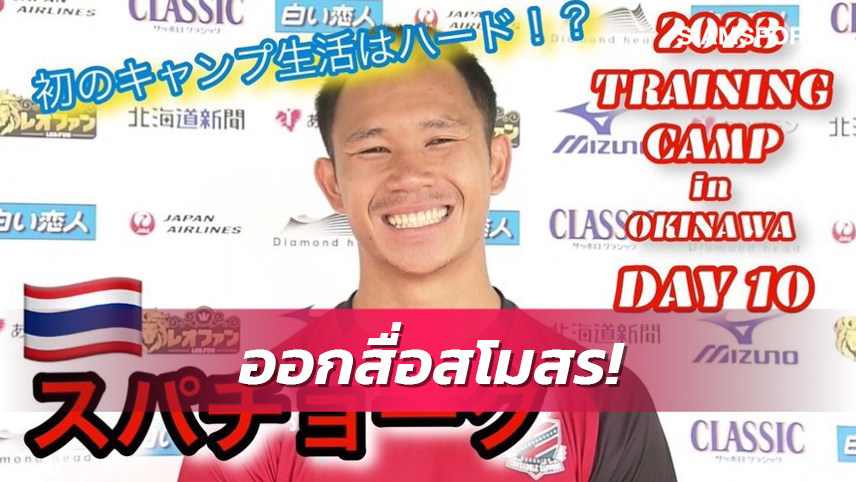 หนักแต่สนุก! CONSADOLE TV ดึง "สุภโชค" สัมภาษณ์การซ้อมแคมป์โอกินาว่า