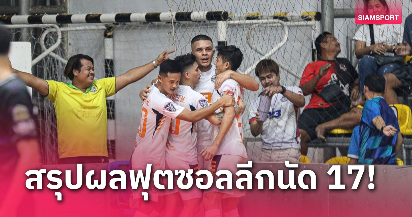 เก็บชัย12นัดติด! ห้องเย็นท่าข้ามถล่มแบงค็อกฯ 8-3 รั้งจ่าฝูงฟุตซอลลีกต่อ