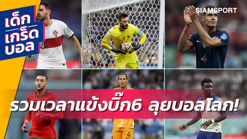 จะล้ากันไหม ? เผยตัวเลขนาทีรวมที่แข้งจากบิ๊ก 6 พรีเมียร์ลีก ลงเล่นใน ฟุตบอลโลก