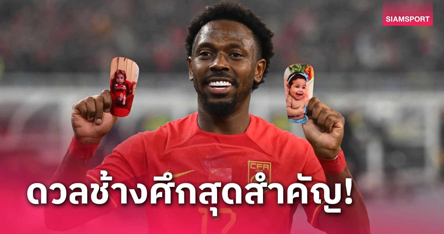 แข้งโอนสัญชาติจีนเปิดปาก เกมเจอทีมชาติไทยสำคัญมาก