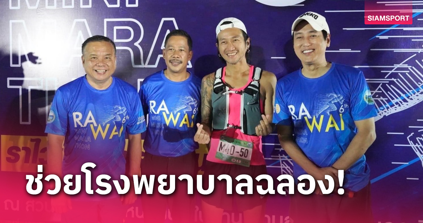 "ตูน บอดี้สแลม" นำทีมศิลปินดาราร่วมวิ่งมินิมาราธอนพื่อจัดซื้อรถพยาบาล