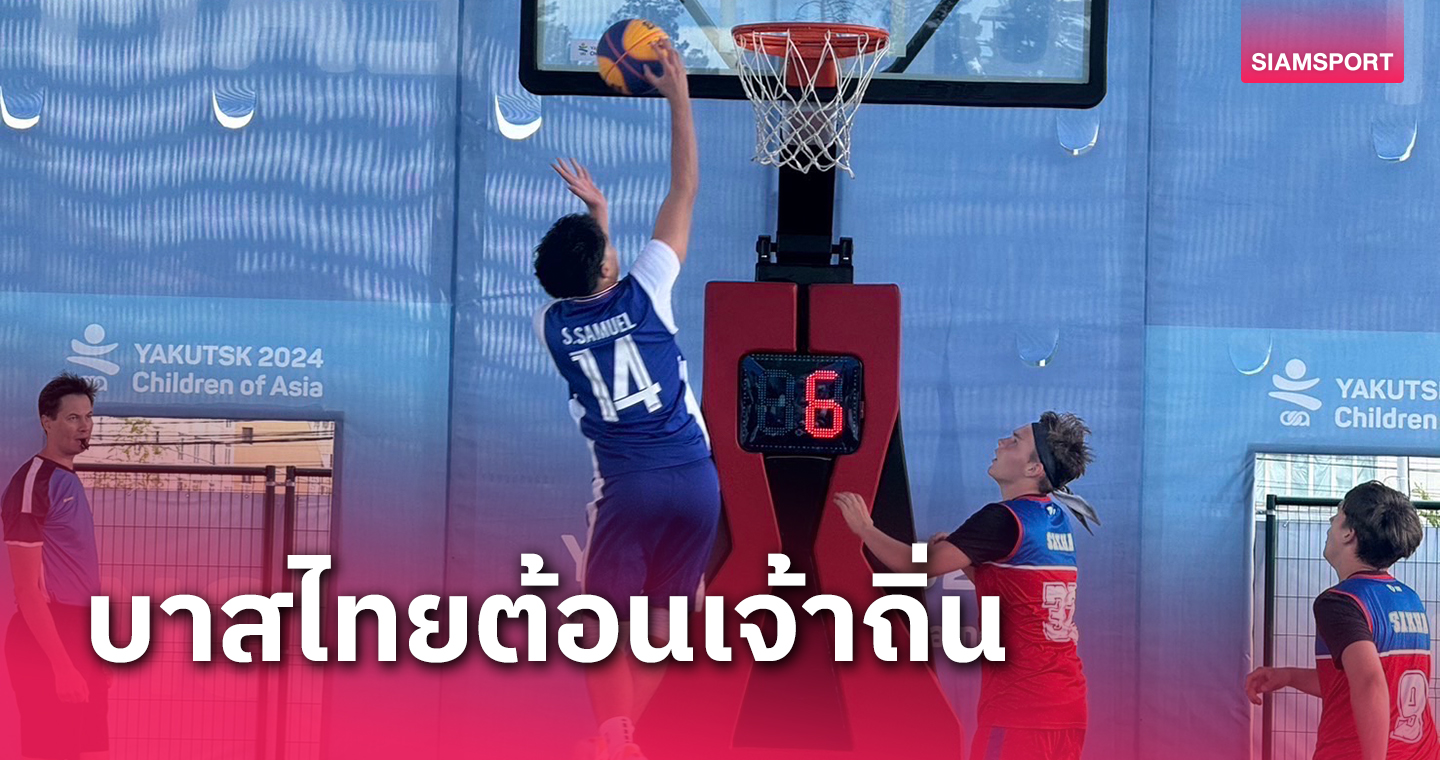 บาสไทย 3x3 ไล่ถล่มเจ้าภาพกีฬาเยาวชนเอเชียฯที่รัสเซีย